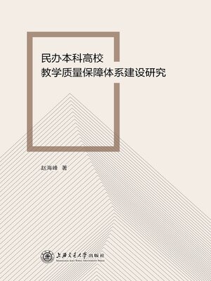 cover image of 民办本科高校教学质量保障体系建设研究